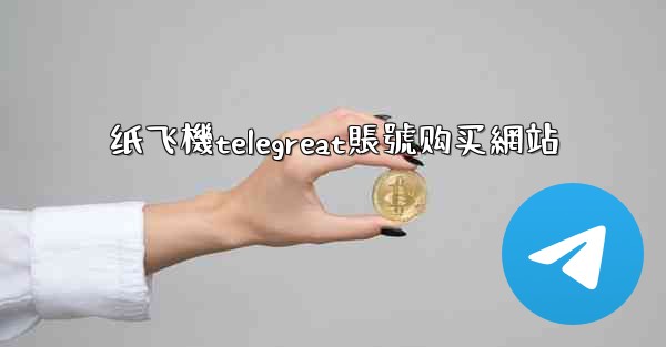 纸飞機telegreat賬號购买網站