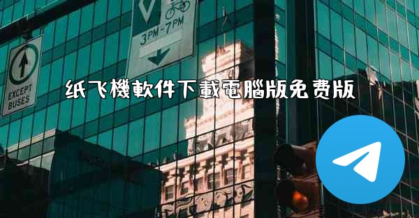 纸飞機軟件下載電腦版免费版