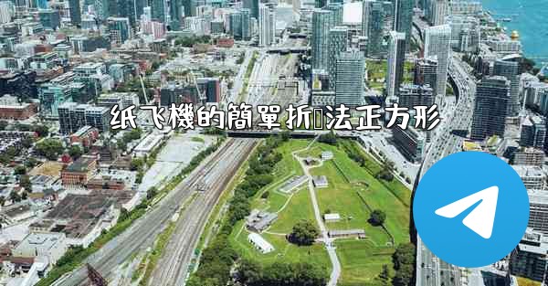 纸飞機的簡單折叠法正方形