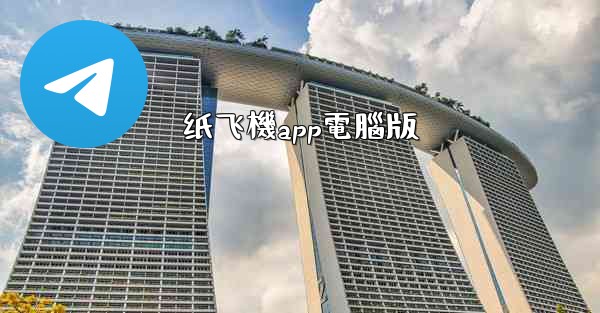 <b>纸飞機app電腦版</b>