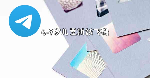 <b>6-9岁儿童折纸飞機</b>