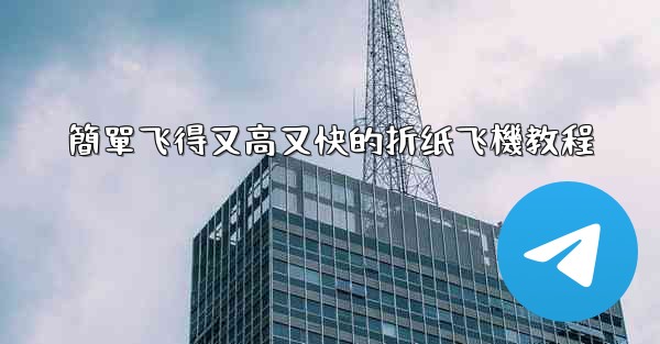 簡單飞得又高又快的折纸飞機教程