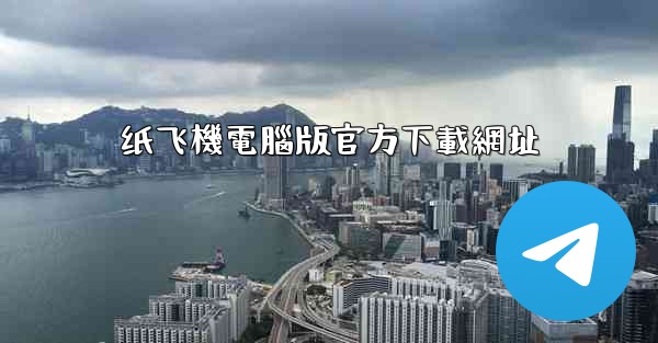<b>纸飞機電腦版官方下載網址</b>