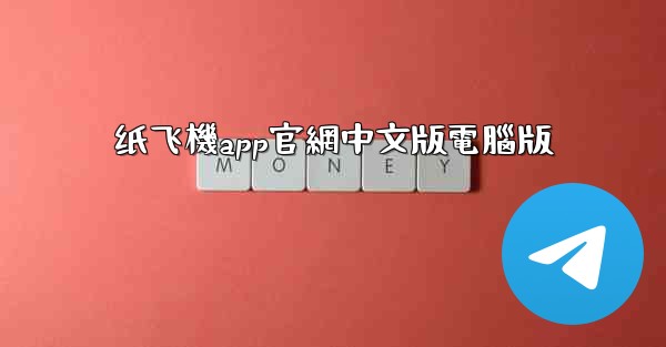 纸飞機app官網中文版電腦版