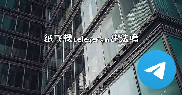纸飞機telegeram违法嗎