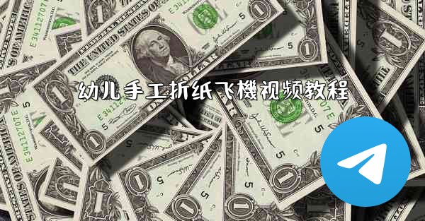 <b>幼儿手工折纸飞機视频教程</b>