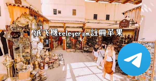 纸飞機telegeram註冊苹果