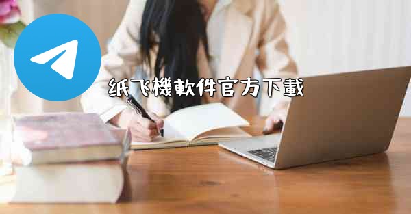 纸飞機軟件官方下載