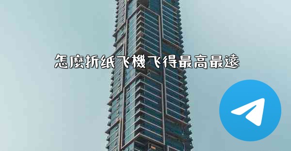 怎麼折纸飞機飞得最高最遠