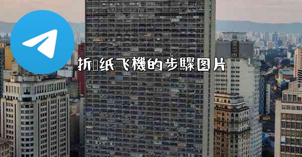 折叠纸飞機的步驟图片