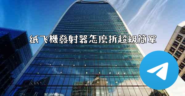 纸飞機發射器怎麼折超級簡單