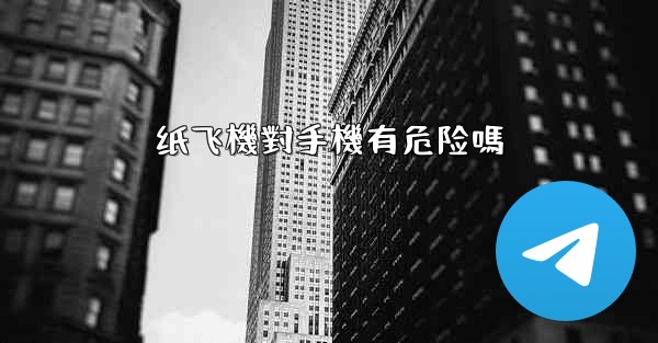 纸飞機對手機有危险嗎