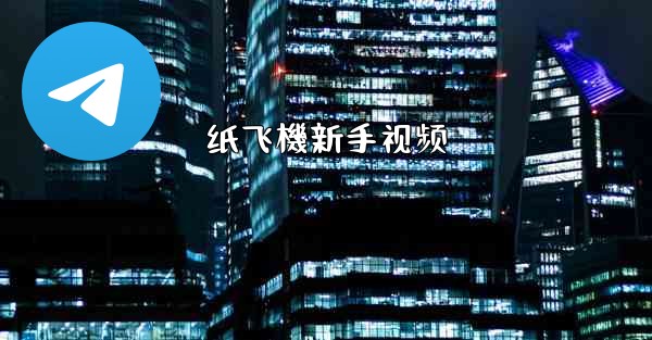 纸飞機新手视频