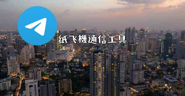 纸飞機通信工具