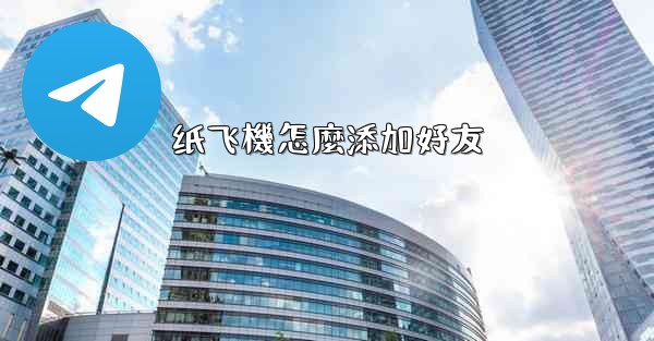 纸飞機怎麼添加好友