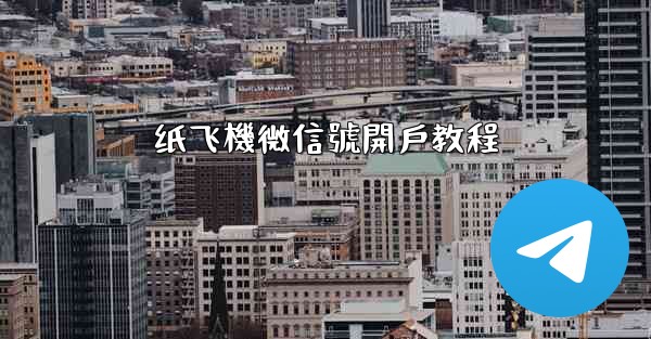 纸飞機微信號開戶教程