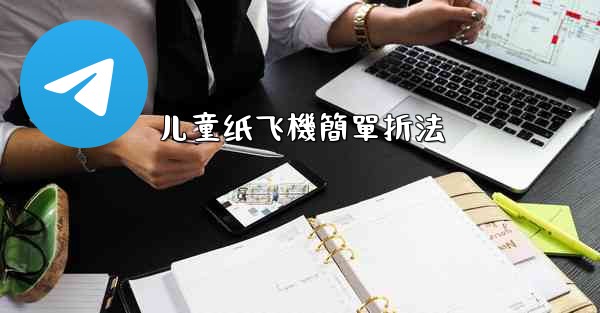 儿童纸飞機簡單折法