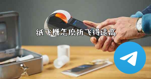 纸飞機怎麼折飞得遠高