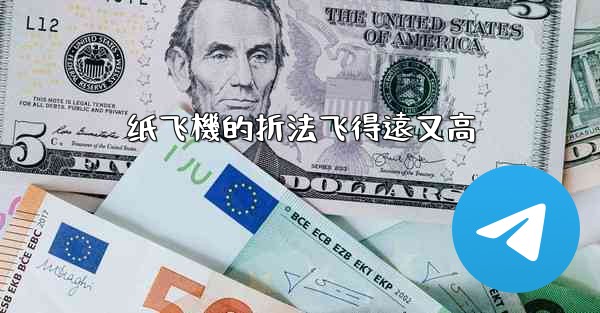 纸飞機的折法飞得遠又高