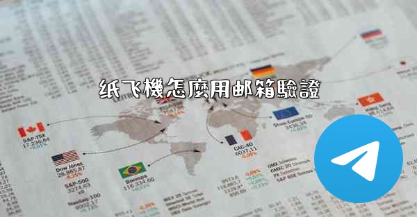 纸飞機怎麼用邮箱驗證