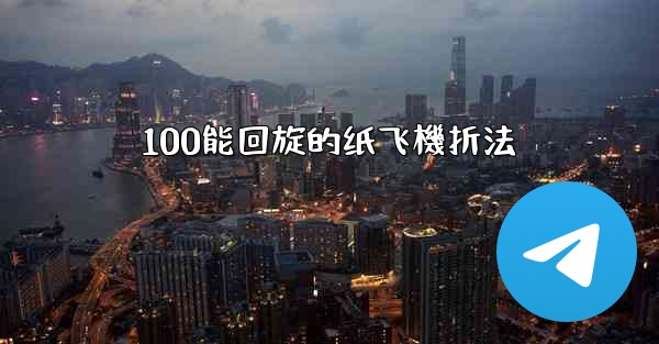 100能回旋的纸飞機折法