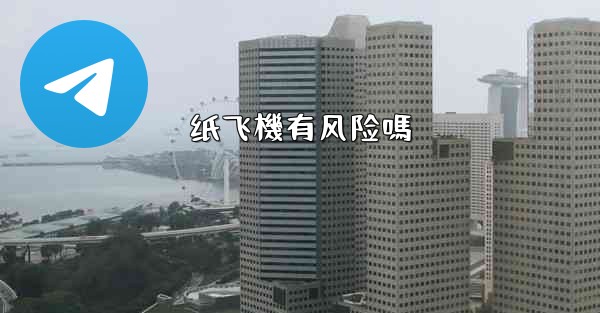 <b>纸飞機有风险嗎</b>