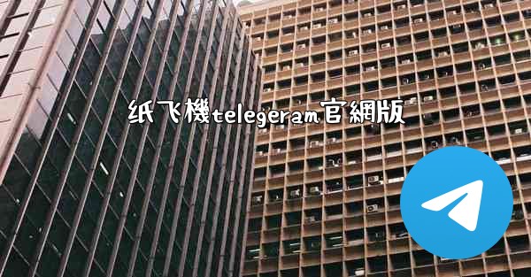 纸飞機telegeram官網版