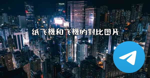 纸飞機和飞機的對比图片