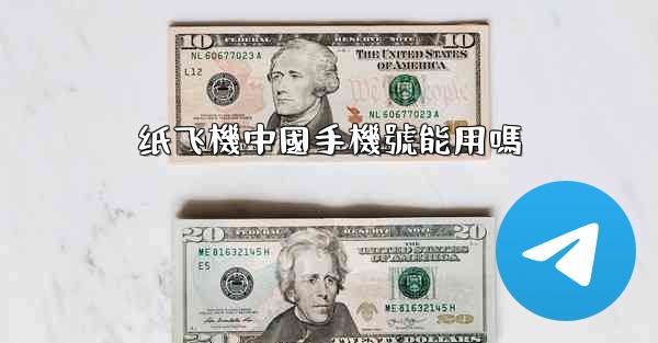 纸飞機中國手機號能用嗎