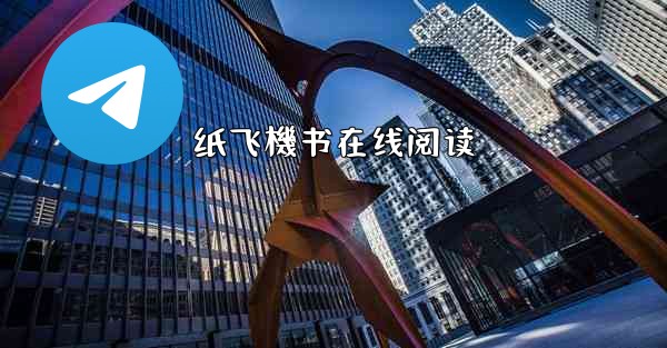 纸飞機书在线阅读