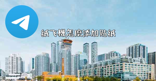 纸飞機怎麼添加贴纸