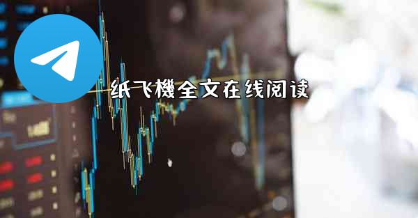 纸飞機全文在线阅读