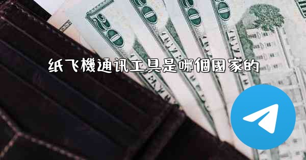 纸飞機通讯工具是哪個國家的