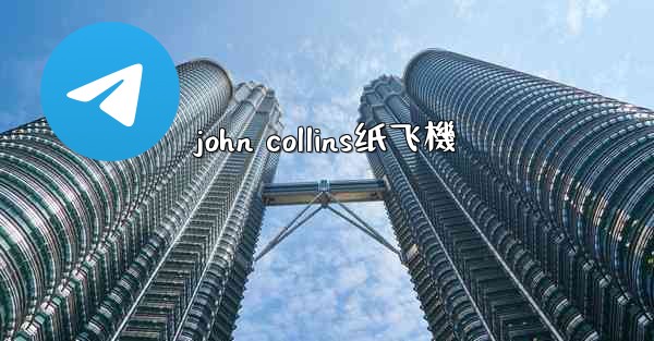 john collins纸飞機
