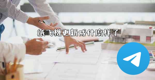 <b>纸飞機更新成什麼样了</b>