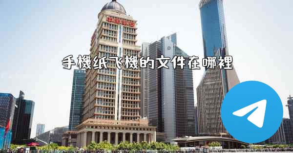 手機纸飞機的文件在哪裡