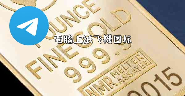 電腦上纸飞機图标