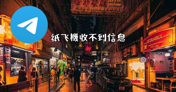 纸飞機收不到信息