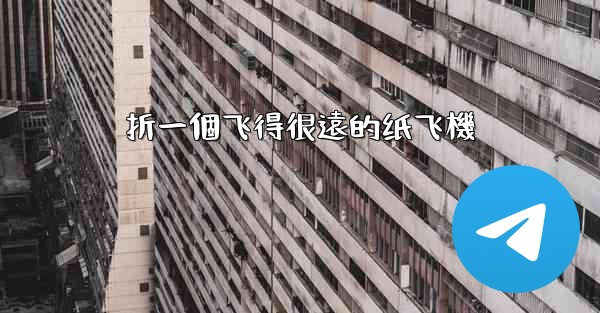 折一個飞得很遠的纸飞機