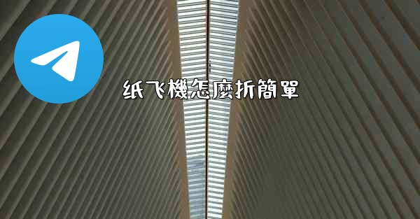 纸飞機怎麼折簡單