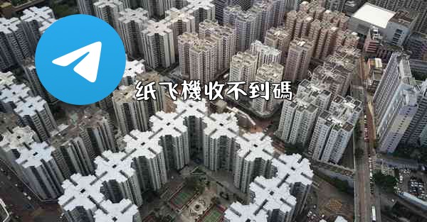 <b>纸飞機收不到碼</b>