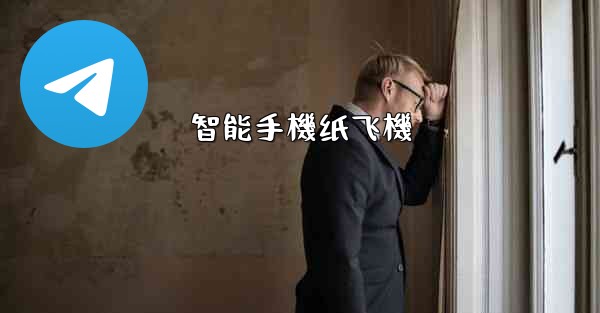 智能手機纸飞機