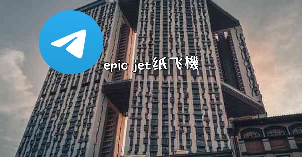 epic jet纸飞機