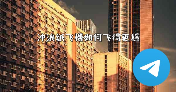 冲浪纸飞機如何飞得更穩