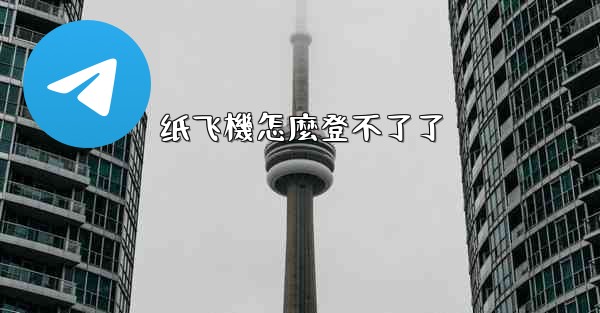 <b>纸飞機怎麼登不了了</b>