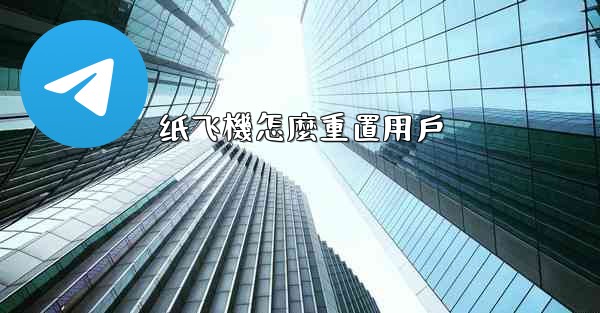 纸飞機怎麼重置用戶
