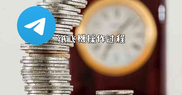 纸飞機操作过程