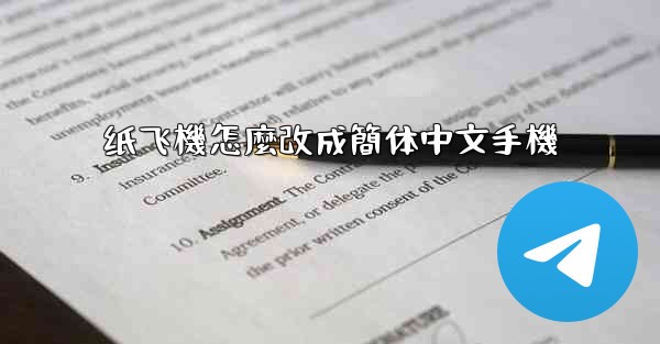 纸飞機怎麼改成簡体中文手機
