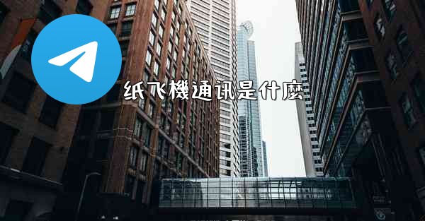 纸飞機通讯是什麼