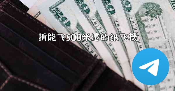 折能飞500米遠的纸飞機